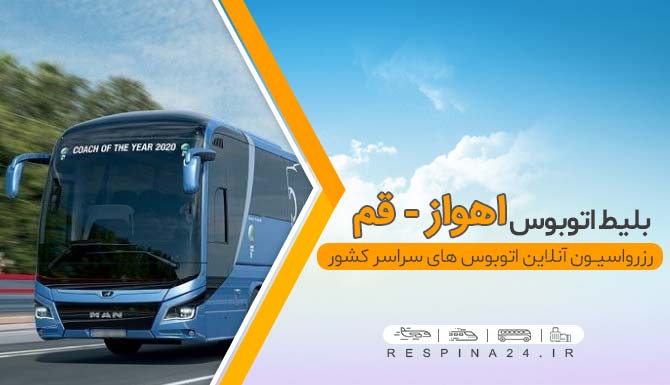 قیمت بلیط اتوبوس اهواز قم، خرید اینترنتی بلیط اهواز قم  خرید بلیط اتوبوس اهواز قم